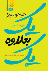 Jojo Moyes, مریم مفتاحی — یک بعلاوه یک