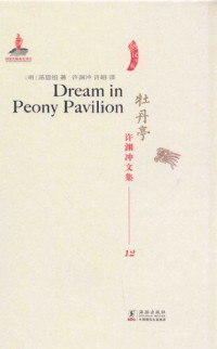 汤显祖 — 牡丹亭/许渊冲文集12: Dream in Peony Pavilion（汉译英）