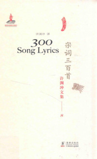 Xu Yuanchong — 宋词三百首/许渊冲文集8