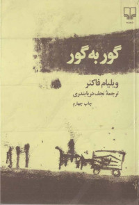 ویلیام فاکنر — گور به گور