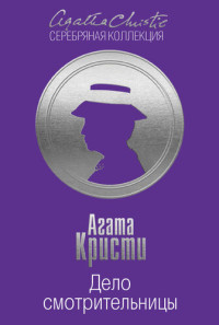 Кристи Агата — Дело смотрительницы (сборник)