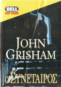 John Grisham — Ο συνέταιρος