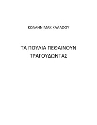 Colleen McCullough — Τα πουλιά πεθαίνουν τραγουδώντας