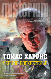 Харрис Томас — Черное воскресенье
