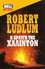 Robert Ludlum — Η κραυγή της Χάλιντον