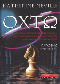 Katherine Neville — Οχτώ