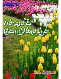 Therasa, R K — Pachai kozhikunchu (பச்சைக் கோழிக்குஞ்சு)