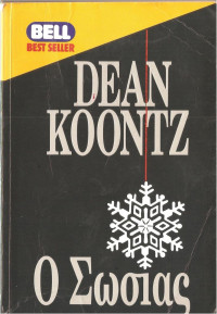 Dean Koontz — Ο σωσίας