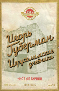 Губерман Игорь — Иерусалимские дневники (сборник)