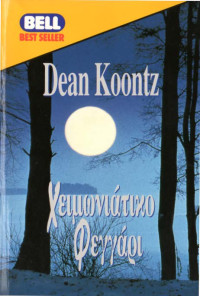 Dean Koontz — Χειμωνιάτικο φεγγάρι