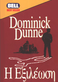 Dominick Dunne — Η εξιλέωση