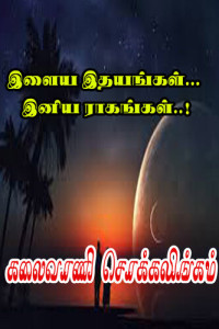 Kalaivani Chokkalingam — இளைய இதயங்கள்... இனிய ராகங்கள்..!