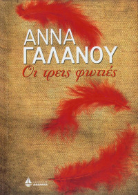 Άννα Γαλανού — Οι τρεις φωτιές