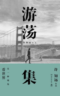 许知远 — 游荡集