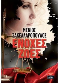 Μένιος Σακελλαρόπουλος — Ένοχες ζωές