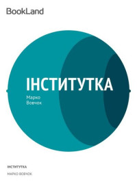 Марко Вовчок — Iнститутка