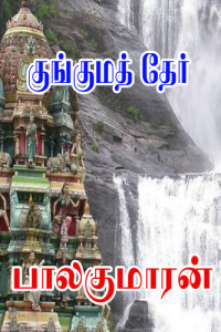 Balakumaran — குங்குமத் தேர்