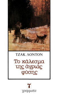 Jack London — Το κάλεσμα της άγριας φύσης