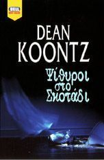Dean Koontz — Ψίθυροι στο σκοτάδι