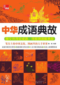 戴赋(Dai Bin), 古聖先賢 — 中华成语典故 (Historical Stories of Chinese Idioms)