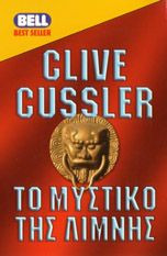 Clive Cussler — Το μυστικό της λίμνης