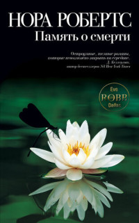 Нора Робертс — Память о смерти