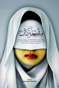 محمد رضا حدادپور جهرمی — تب مژگان