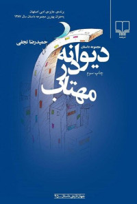 حمیدرضا نجفی — دیوانه در مهتاب