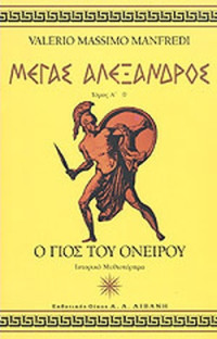 Valerio Massimo Manfredi — Ο γιός του ονείρου