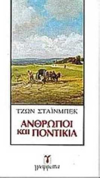 John Steinbeck — Άνθρωποι και Ποντίκια