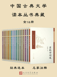 多人 — 中国古典文学读本丛书典藏：全18册