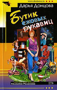 Дарья Донцова — Бутик ежовых рукавиц