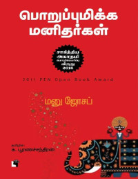 மனு ஜோசப், க.பூரணச்சந்திரன் — பொறுப்புமிக்க மனிதர்கள்