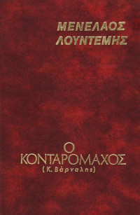 Μενέλαος Λουντέμης — Ο κονταρομάχος (Κ. Βάρναλης)