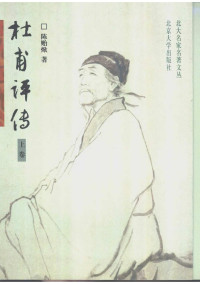 陈贻焮 — 杜甫评传（上）