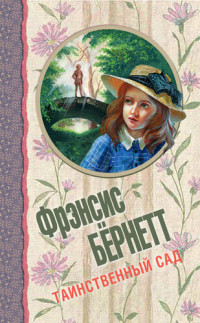 Бёрнетт, Фрэнсис Элиза Ходжсон — Таинственный сад (сборник)