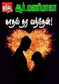 R. Manimala — Kaathal Thara Vanthen