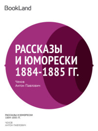 Антон Павлович Чехов — Рассказы и юморески 1884-1885 гг.
