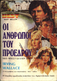 Irving Wallace — Οι άνθρωποι του προέδρου