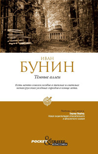 Бунин Иван Алексеевич — Темные аллеи.