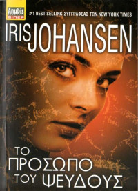 Iris Johansen — Το πρόσωπο του ψεύδους
