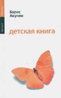 Борис Акунин — Детская книга