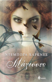Deborah Harkness — Μάγισσες
