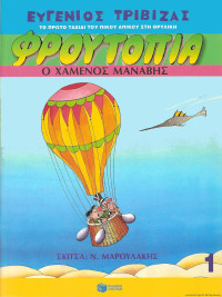 Ευγένιος Τριβιζάς — Ο χαμένος μανάβης