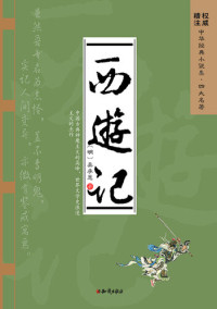 (明) 吴承恩 — 四大名著：西游记