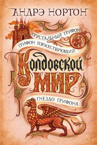 Андрэ Нортон — Колдовской мир. Хрустальный грифон