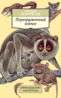 Даррелл Джеральд — Перегруженный ковчег