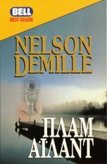 Nelson DeMille — Πλαμ Άιλαντ