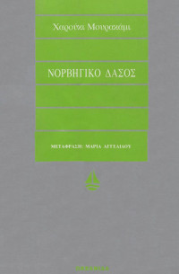 Haruki Murakami — Νορβηγικό δάσος
