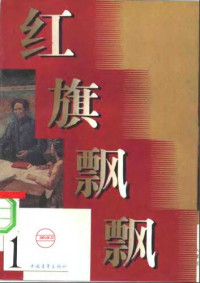  — 红旗飘飘 (01-16集)
